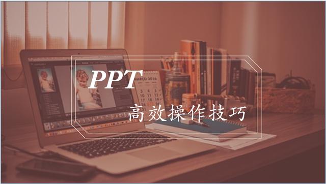 做PPT如何才能高效偷懒？快来关注这些实用技巧吧