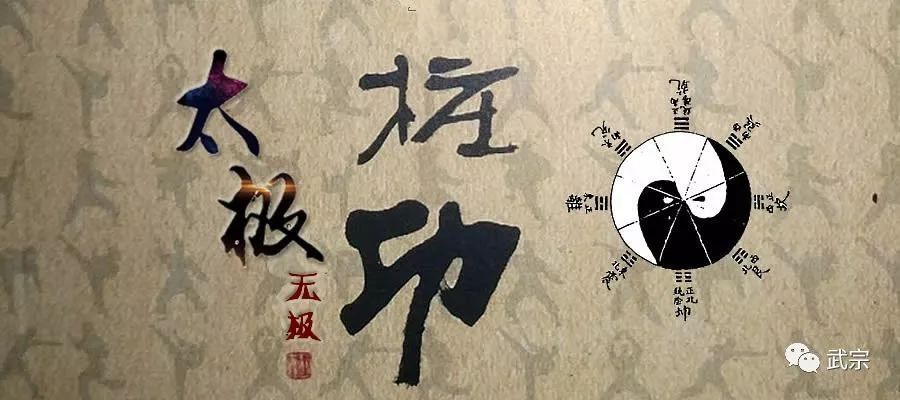 太极拳 | 无极桩功原理及练法