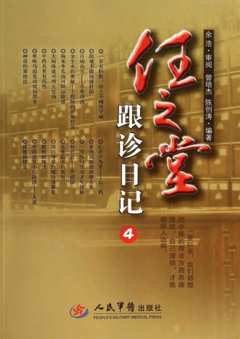 任之堂跟诊日记三(3):作者 曾培杰 陈创涛