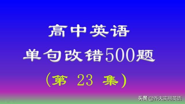 高中英语单句改错500题-分析讲解第23集