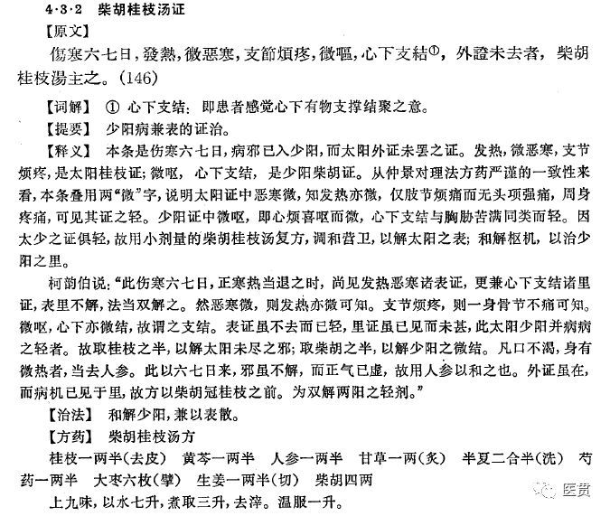 柴胡桂枝汤方证、病机、用法研究