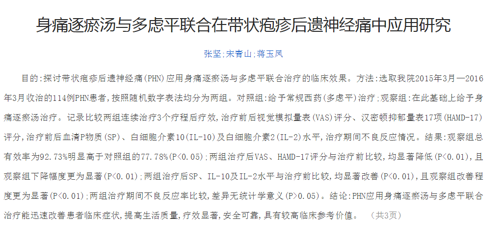 普瑞巴林，治疗带状疱疹神经痛的一大突破，身痛逐瘀汤与多虑平联...