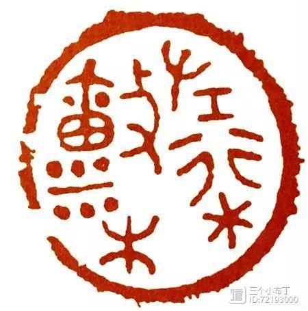 三、朱文印怎么解决