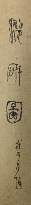 陈之佛旧藏傅抱石《洗砚图》