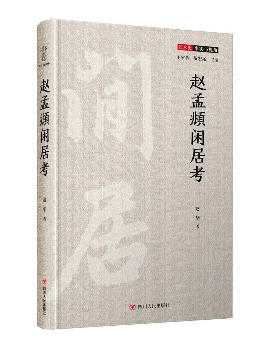 第二节 赵孟頫告病闲居考