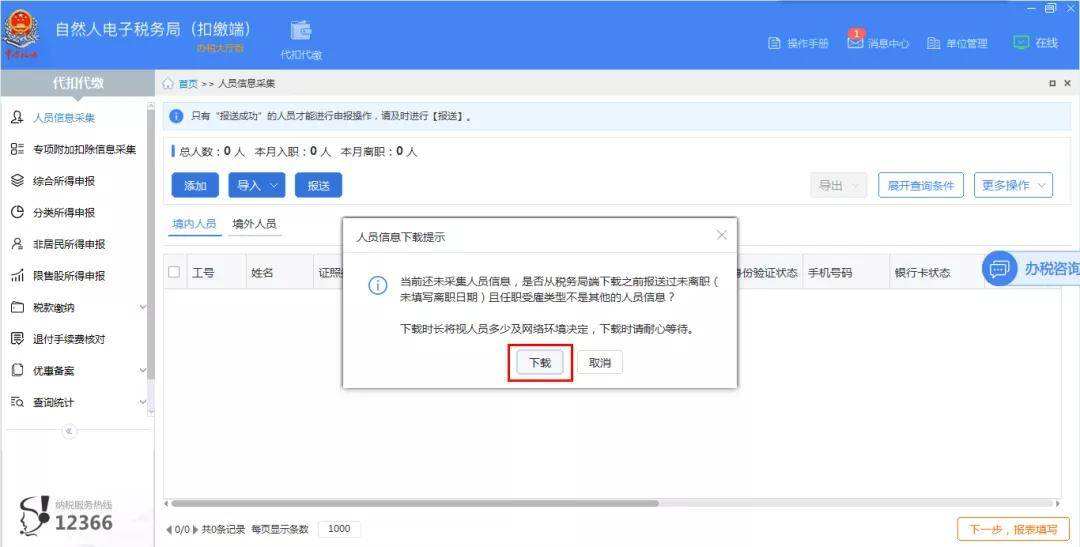 自然人电子税务局数据备份操作指南