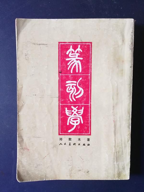 篆刻讲堂十一印泥