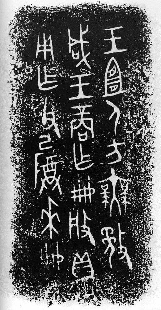 殷商时期金文的书法特征 小子□卣器物及铭文欣赏