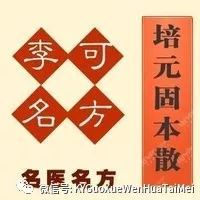 李可老师常见病的常用方子
