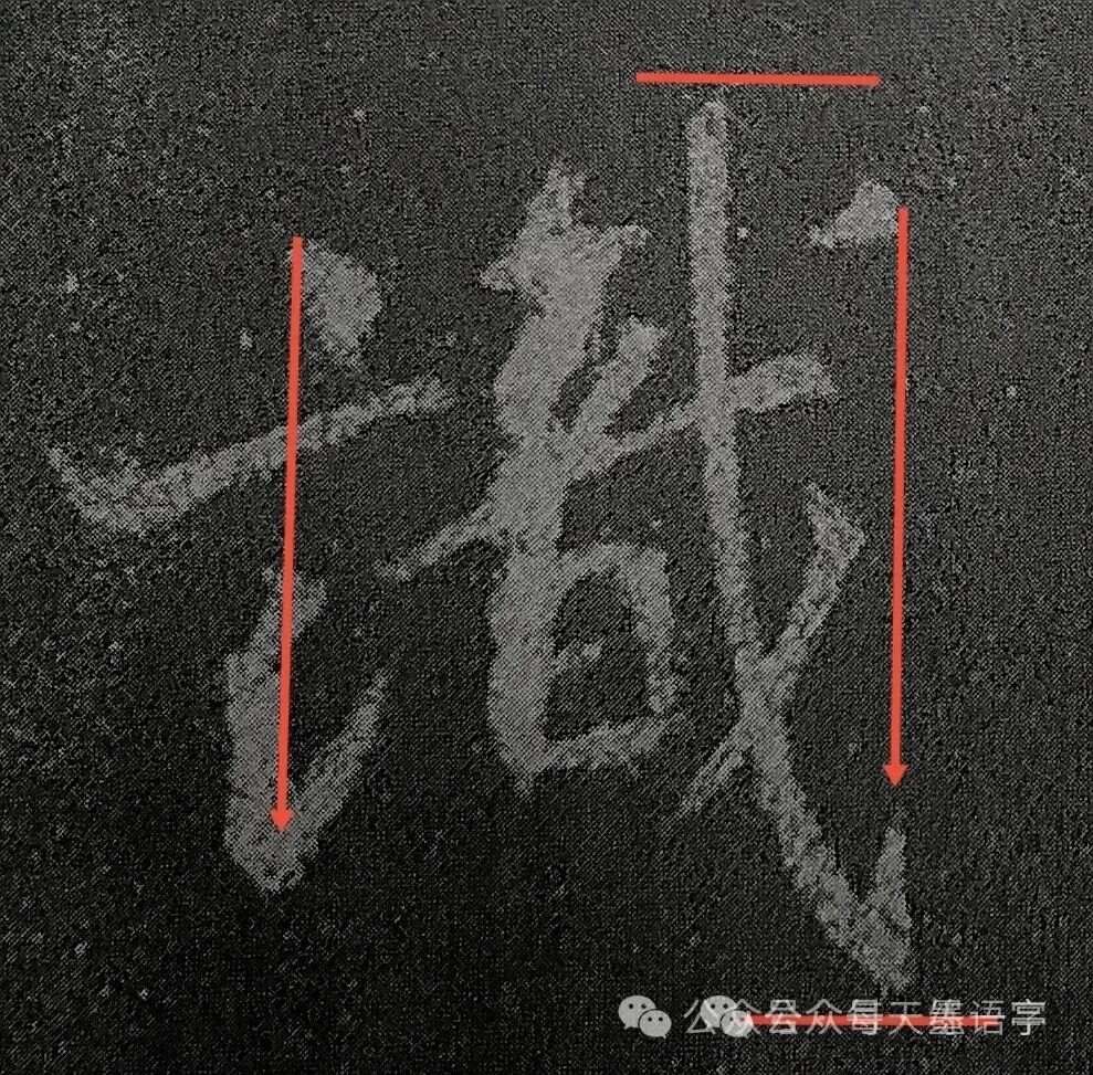 王羲之《圣教序》单字详解十二