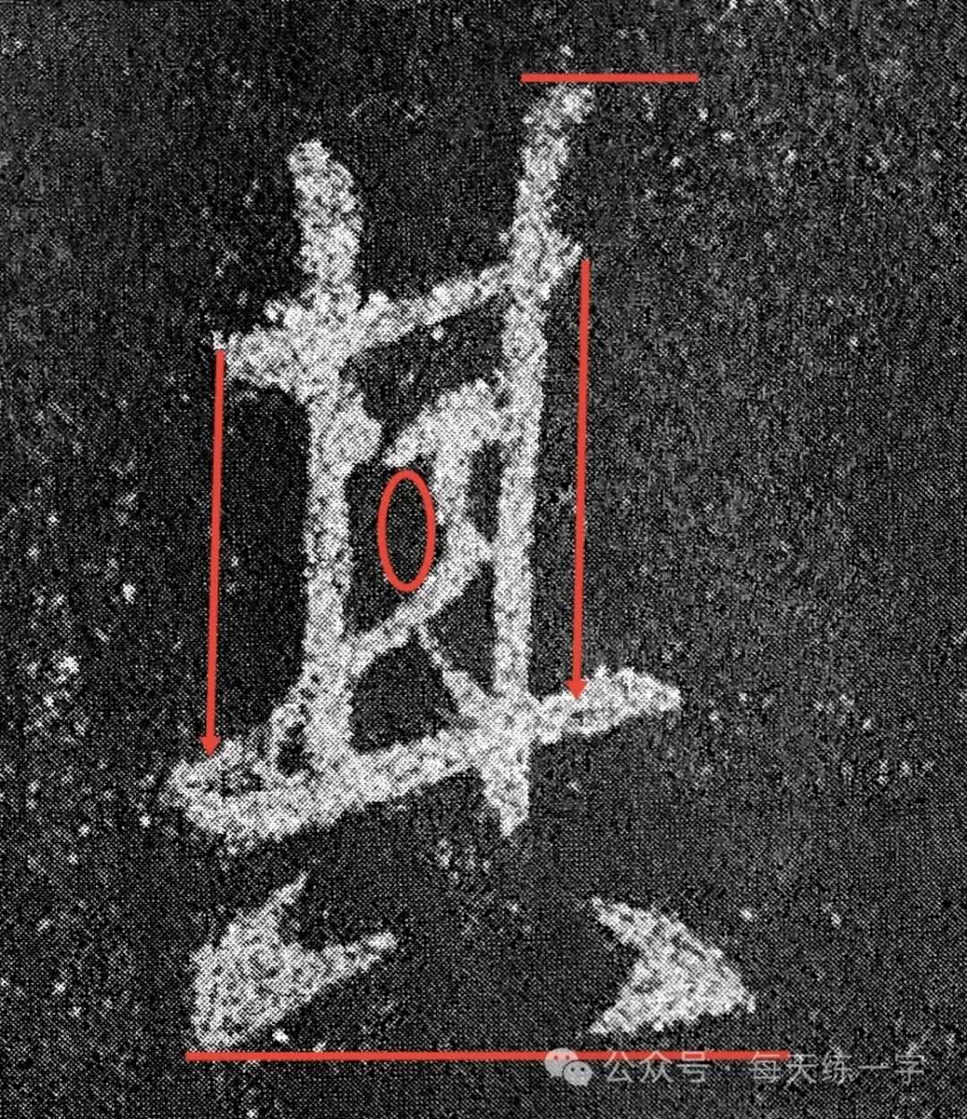 王羲之《圣教序》单字详解十二