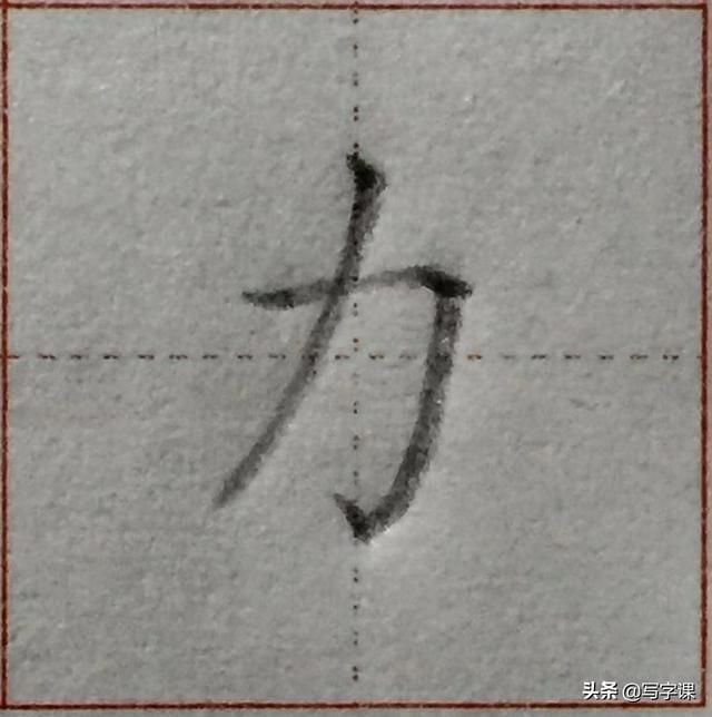 字的笔画越少越难写掌握“力学原理”多少笔画的字都能写漂亮