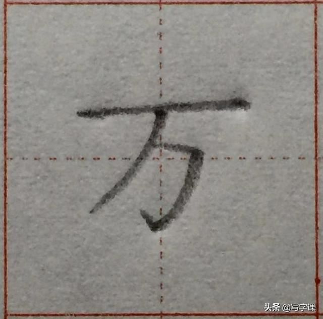 字的笔画越少越难写掌握“力学原理”多少笔画的字都能写漂亮