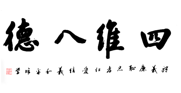 (1)传统文化：儒家文化中“五伦、五常、四维、八德”是指什么