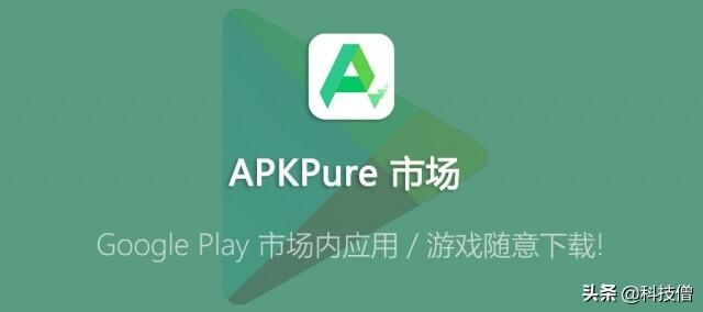 今日分享—APKPure     Google Play 市场内应用/游戏随意下