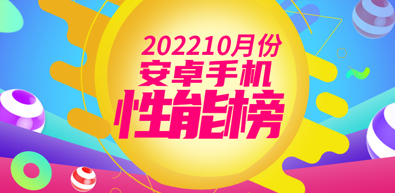 10月安卓手机性能榜：游戏手机称霸旗舰排名 天玑9000+仅一款上榜