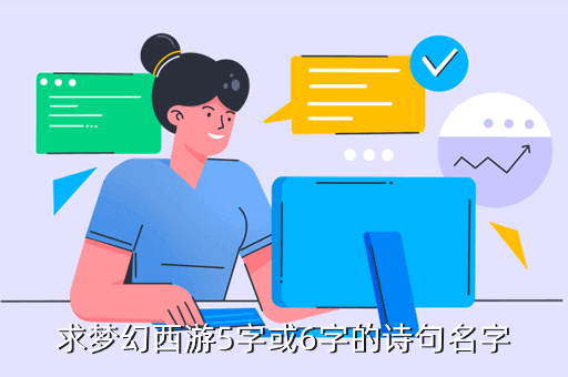 求梦幻西游5字或6字的诗句名字