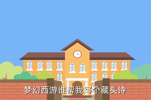 梦幻西游谁帮我写个藏头诗