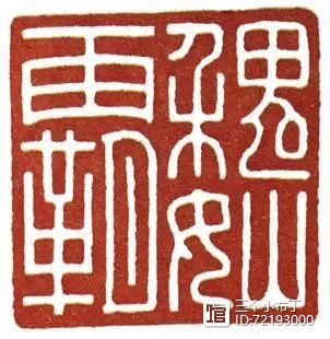 篆刻学习：汉印中的经典章法原则：对角呼应