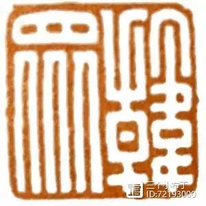 篆刻学习：汉印中的经典章法原则：对角呼应