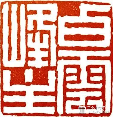 篆刻学习：汉印中的经典章法原则：对角呼应