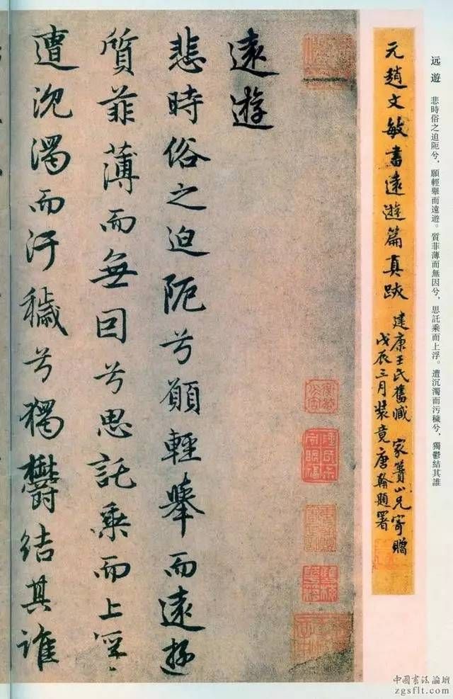 赵孟頫绝美行书《远游》
