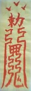 教大家画符驱邪
