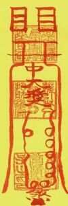 教大家画符驱邪