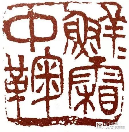 《说文解字》第43课：“鲜鲜霜中菊”，吴昌硕为何刻成“鞠”