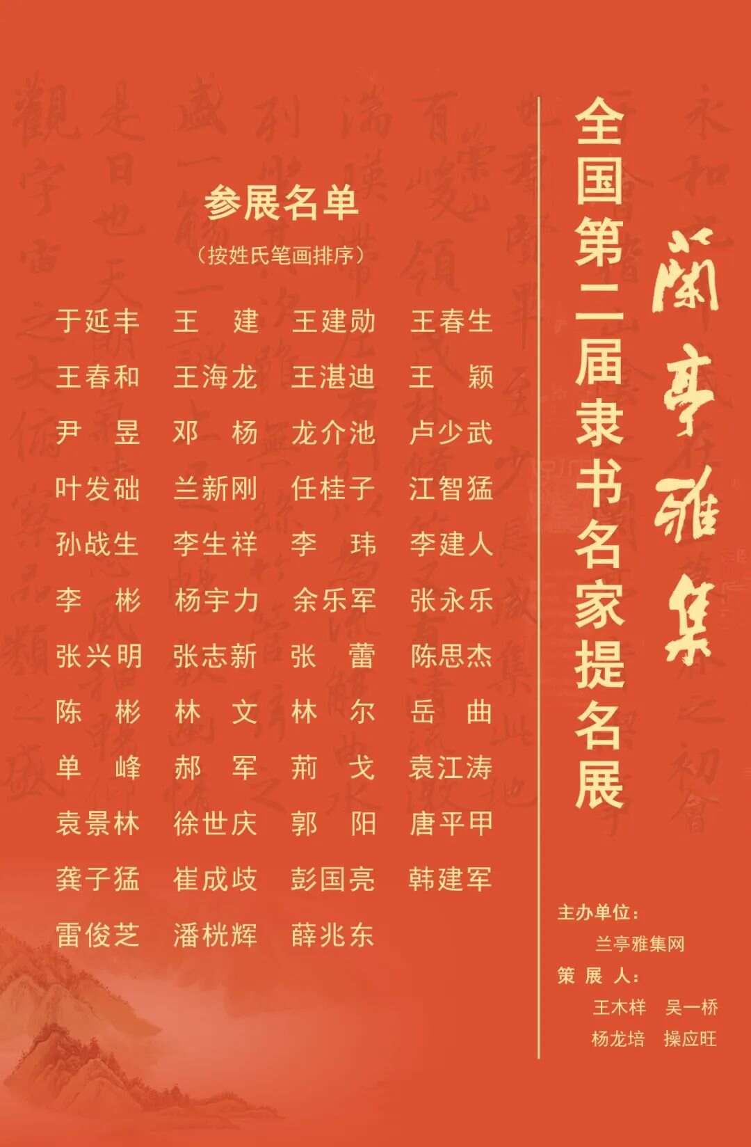 兰亭雅集全国第二届隶书名家提名展——王湛迪