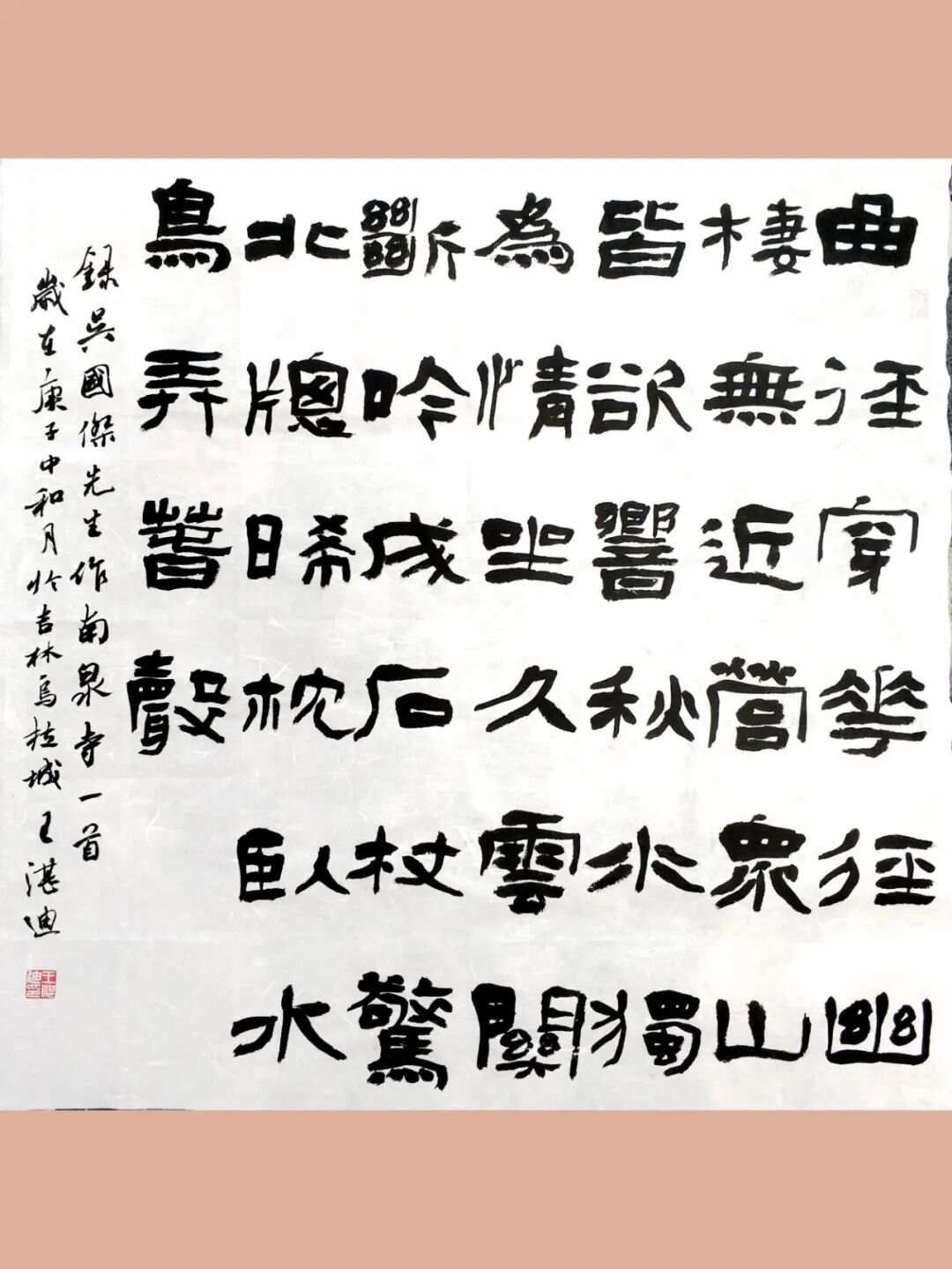 兰亭雅集全国第二届隶书名家提名展——王湛迪