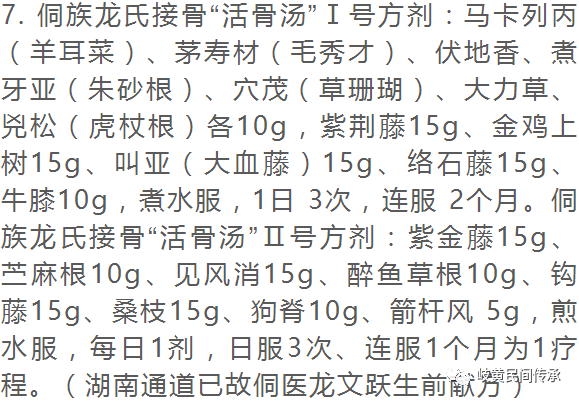 侗药治疗骨伤骨折内服外敷单、验、秘方选录（内服方）