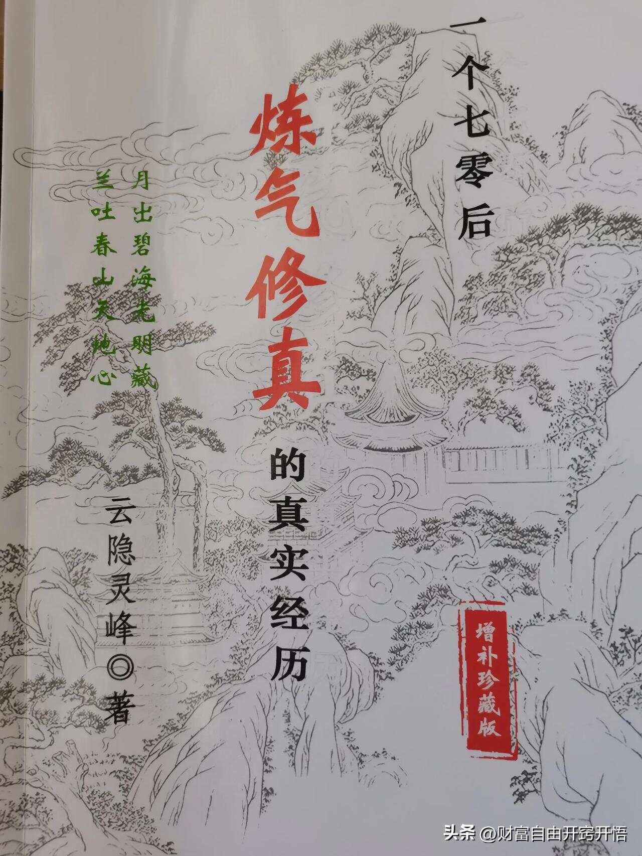 《一个70后炼气修真的真实经历》真诚交流心得体会，阅读感悟