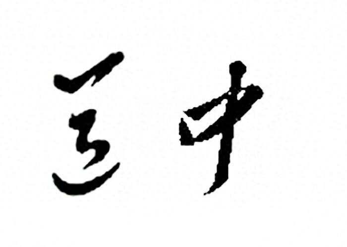 跟着主席学《易传》，背下这4句话就读懂了孔子的辩证法