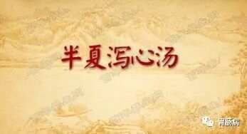 胃肠病第一方——半夏泻心汤