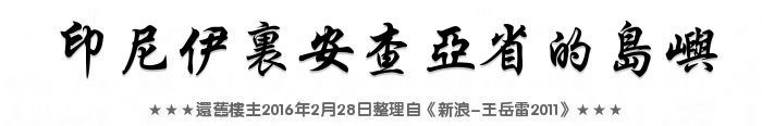 印尼伊里安查亞省的島嶼圖文