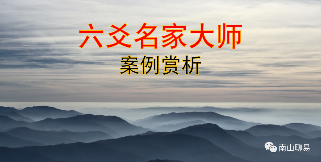 六爻名家卦例赏析—闲云真人