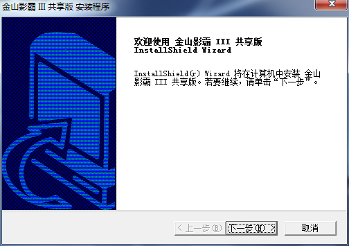 金山影霸 v2013 官方版、金山影霸III共享版