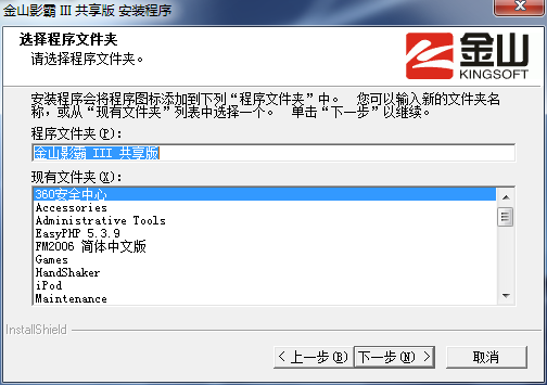 金山影霸 v2013 官方版、金山影霸III共享版