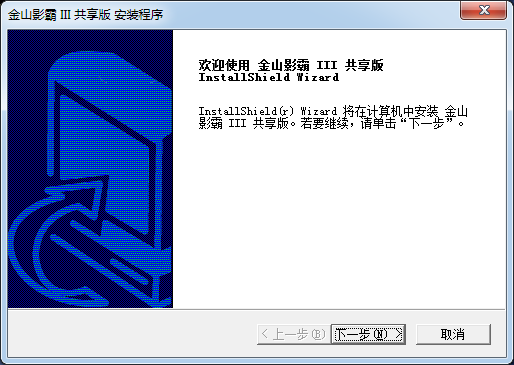 金山影霸 v2013 官方版、金山影霸III共享版