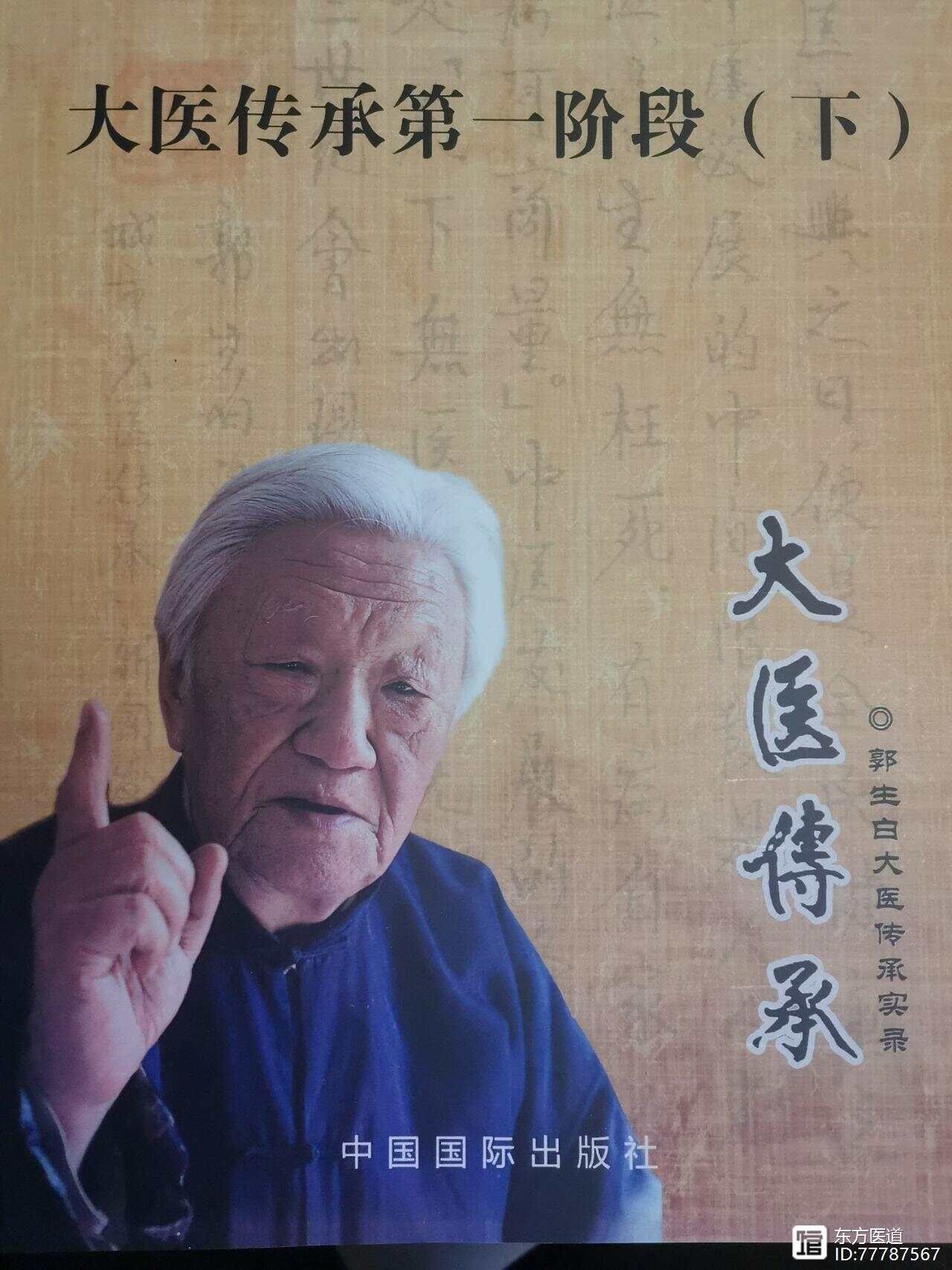 郭生白—糖尿病的论治