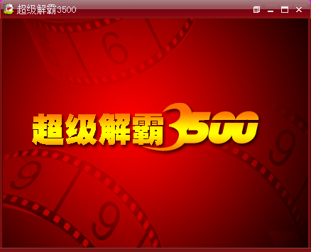 超级解霸 2010 Beta2 测试版、豪杰超级解霸3500 v2.1 官方版