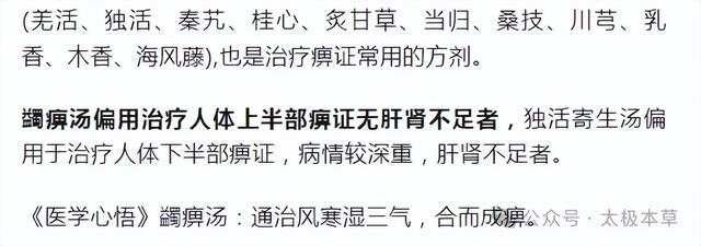 独活寄生汤偏治下半身关节疼痛，蠲痹汤偏治上半身关节疼痛