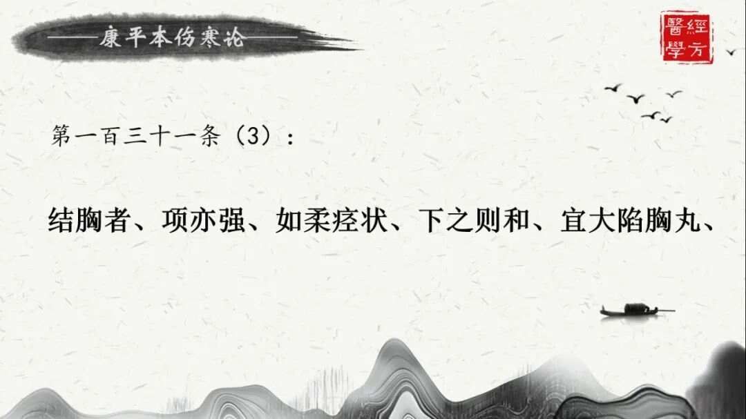 《李冠杰讲康平本伤寒论》之第一百三十一条