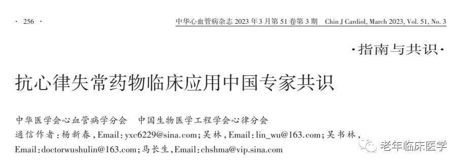 指南共识｜抗心律失常药物临床应用中国专家共识2023（附文件下载）