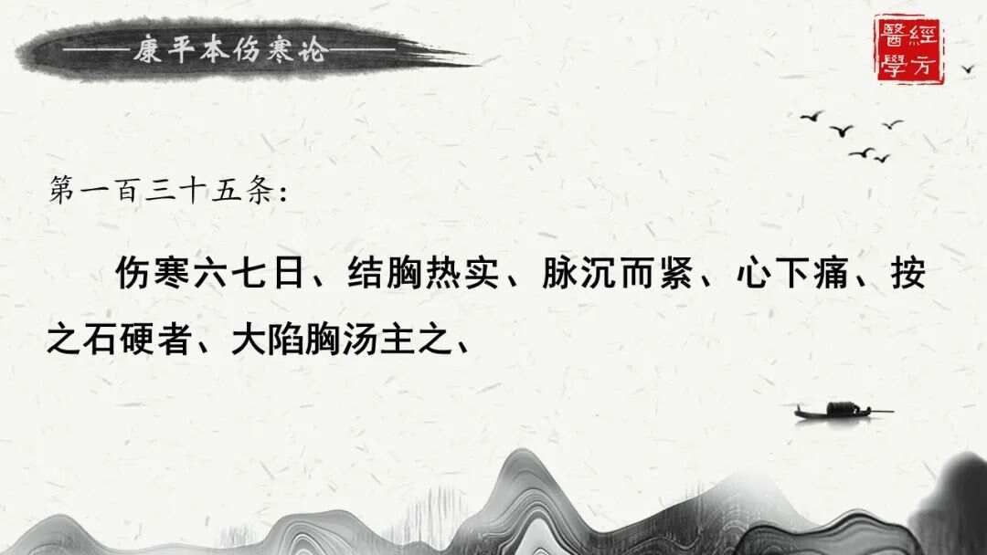 《李冠杰讲康平本伤寒论》之第一百三十五条