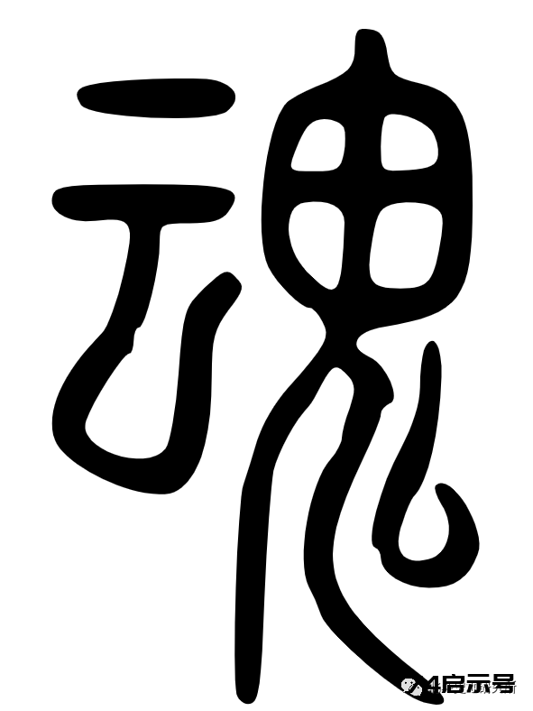 三魂七魄真形图