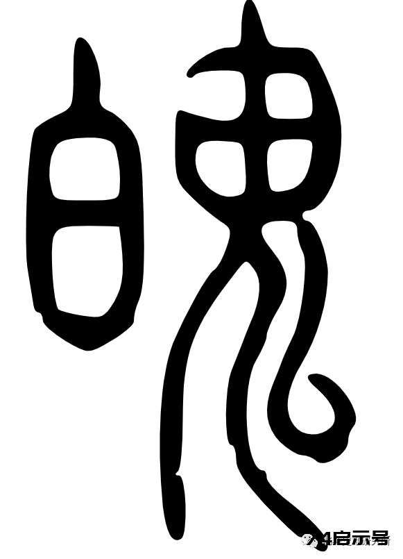 三魂七魄真形图