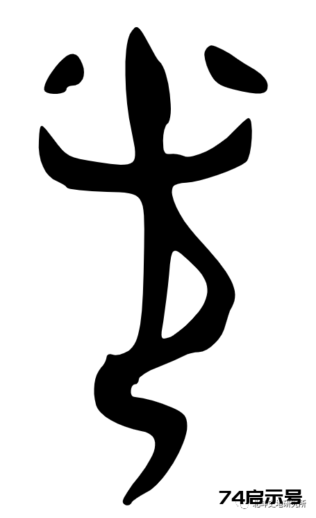 三魂七魄真形图