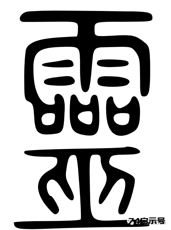 三魂七魄真形图
